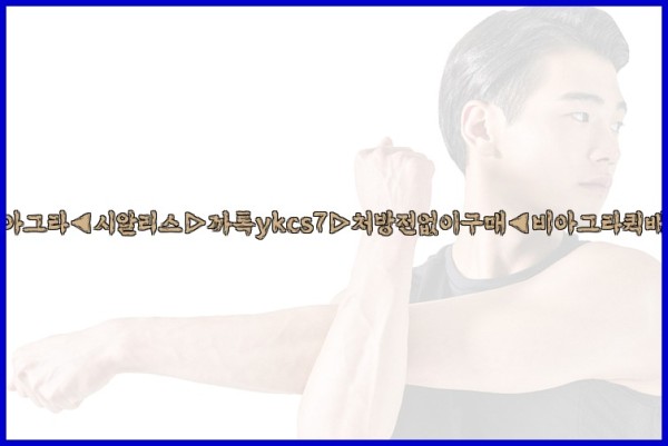◀비아그라◀시알리스▷까톡ykcs7▷처방전없이구매◀비아그라퀵배송◀25_09_27_15_23_27.jpg