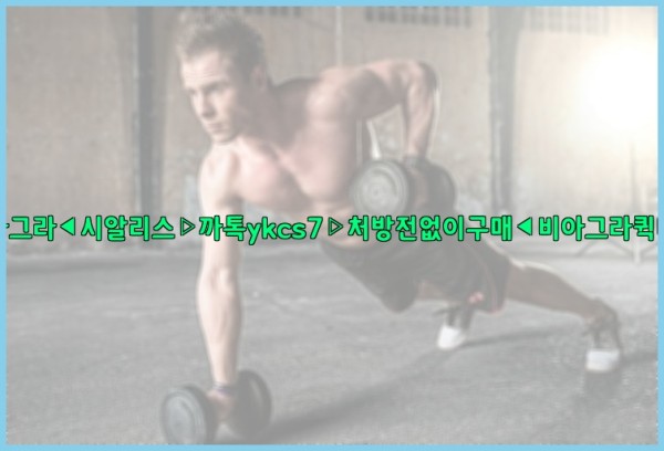 ◀비아그라◀시알리스▷까톡ykcs7▷처방전없이구매◀비아그라퀵배송◀25_09_27_15_24_51.jpg