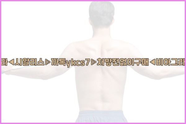 ◀비아그라◀시알리스▷까톡ykcs7▷처방전없이구매◀비아그라퀵배송◀25_09_27_16_15_54.jpg