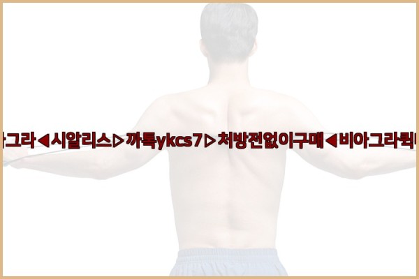◀비아그라◀시알리스▷까톡ykcs7▷처방전없이구매◀비아그라퀵배송◀25_09_27_18_48_54.jpg