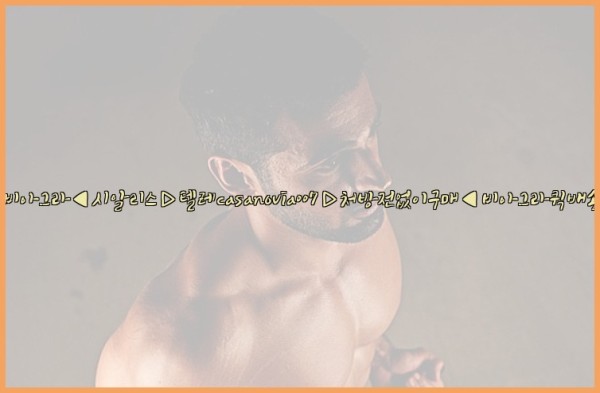 비아그라◀시알리스▷텔레casanovia007▷처방전없이구매◀비아그라퀵배송25_09_27_19_12_33.jpg