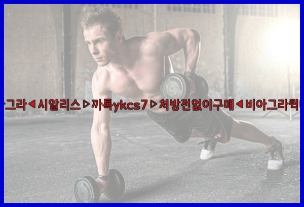 ◀비아그라◀시알리스▷까톡ykcs7▷처방전없이구매◀비아그라퀵배송◀25_09_27_20_27_34.jpg