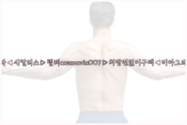 비아그라◀시알리스▷텔레casanovia007▷처방전없이구매◀비아그라퀵배송25_09_27_20_54_06.jpg