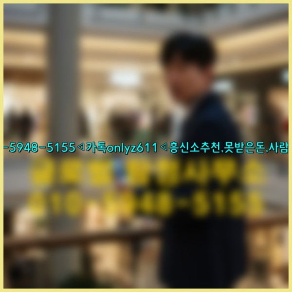 ◁탐정사무소010-5948-5155◁카톡onlyz611◁흥신소추천,못받은돈,사람찾기,심부름대행◁25_09_27_22_57_11.jpg