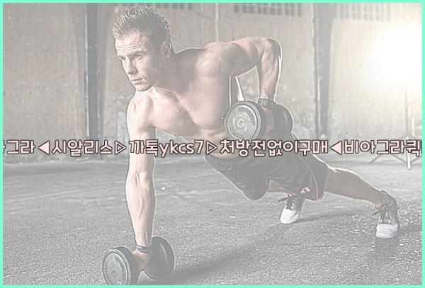 ◀비아그라◀시알리스▷까톡ykcs7▷처방전없이구매◀비아그라퀵배송◀25_09_28_00_35_07.jpg