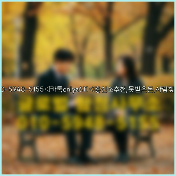 ◁탐정사무소010-5948-5155◁카톡onlyz611◁흥신소추천,못받은돈,사람찾기,심부름대행◁25_09_28_00_39_07.jpg