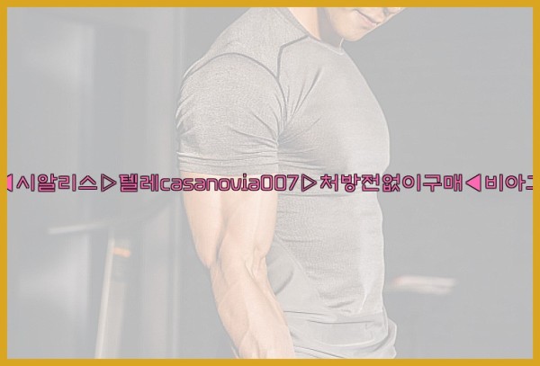 비아그라◀시알리스▷텔레casanovia007▷처방전없이구매◀비아그라퀵배송25_09_28_01_04_39.jpg