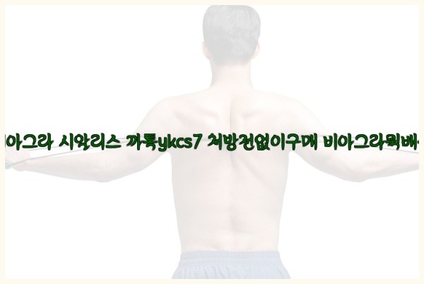 ◀비아그라◀시알리스▷까톡ykcs7▷처방전없이구매◀비아그라퀵배송◀25_09_28_01_26_23.jpg