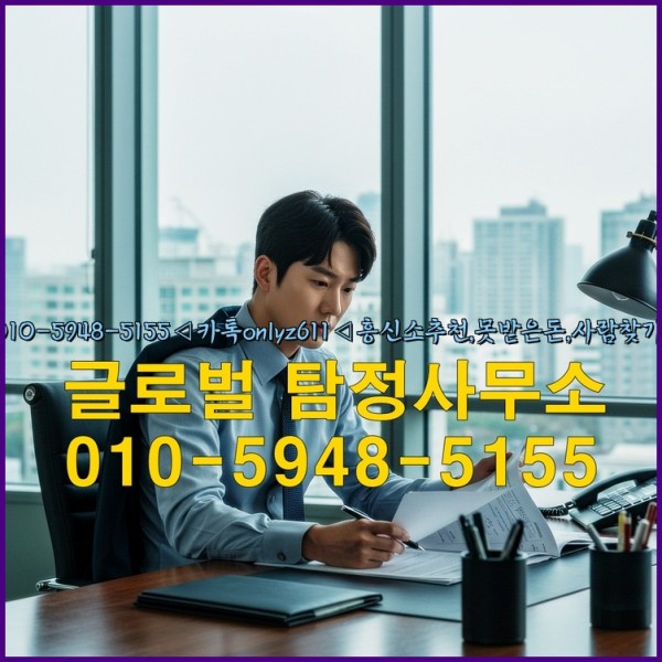 ◁탐정사무소010-5948-5155◁카톡onlyz611◁흥신소추천,못받은돈,사람찾기,심부름대행◁25_09_28_01_33_37.jpg