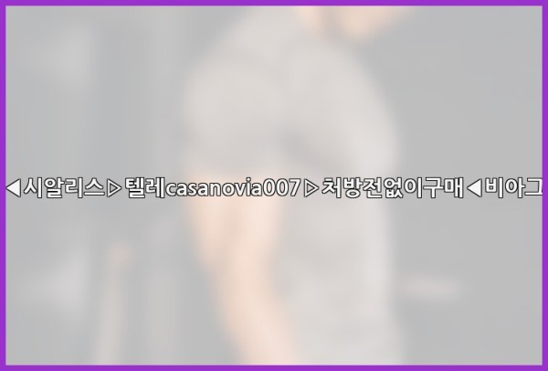 비아그라◀시알리스▷텔레casanovia007▷처방전없이구매◀비아그라퀵배송25_09_28_01_58_17.jpg