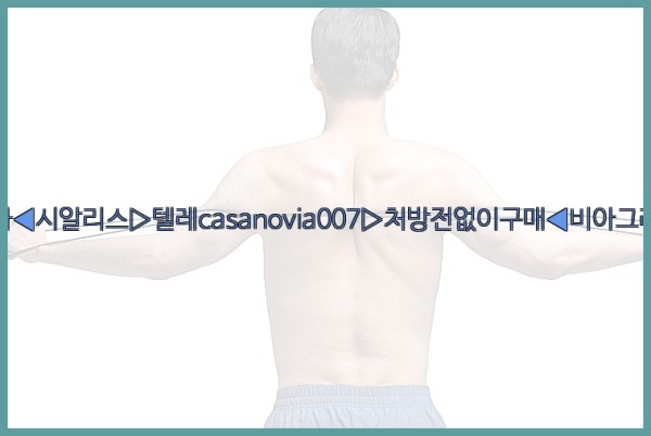 비아그라◀시알리스▷텔레casanovia007▷처방전없이구매◀비아그라퀵배송25_09_28_01_59_41.jpg