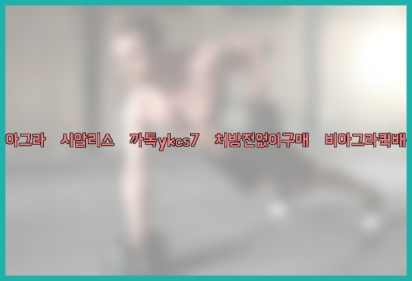 ◀비아그라◀시알리스▷까톡ykcs7▷처방전없이구매◀비아그라퀵배송◀25_09_28_02_20_06.jpg