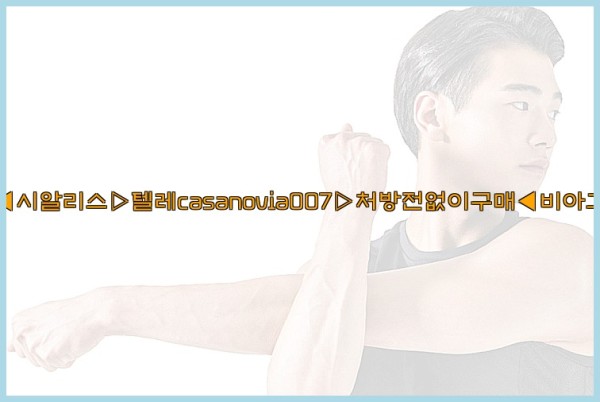 비아그라◀시알리스▷텔레casanovia007▷처방전없이구매◀비아그라퀵배송25_09_28_04_36_03.jpg