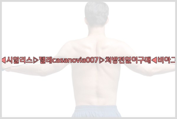 비아그라◀시알리스▷텔레casanovia007▷처방전없이구매◀비아그라퀵배송25_09_28_04_38_49.jpg