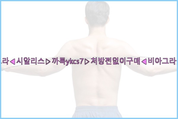 ◀비아그라◀시알리스▷까톡ykcs7▷처방전없이구매◀비아그라퀵배송◀25_09_28_04_56_18.jpg