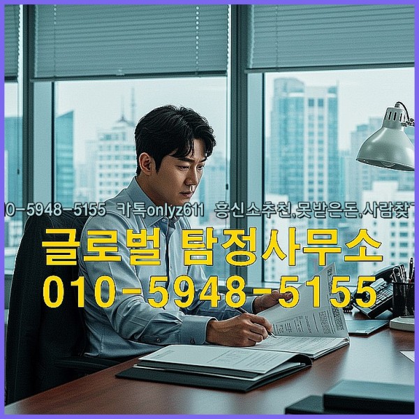 ◁탐정사무소010-5948-5155◁카톡onlyz611◁흥신소추천,못받은돈,사람찾기,심부름대행◁25_09_28_05_49_31.jpg