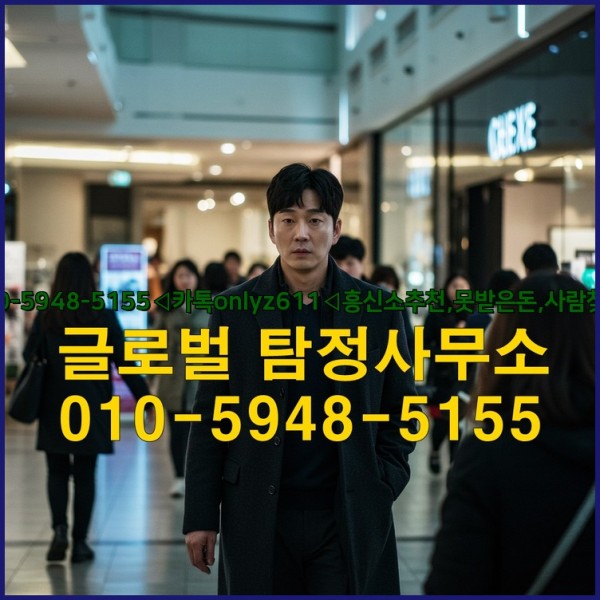 ◁탐정사무소010-5948-5155◁카톡onlyz611◁흥신소추천,못받은돈,사람찾기,심부름대행◁25_09_28_07_29_29.jpg