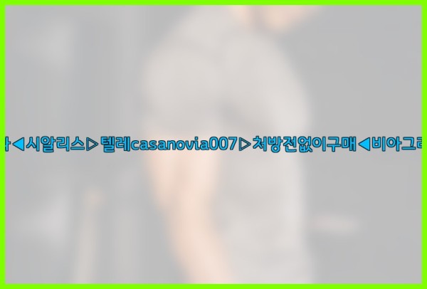 비아그라◀시알리스▷텔레casanovia007▷처방전없이구매◀비아그라퀵배송25_09_28_09_00_30.jpg