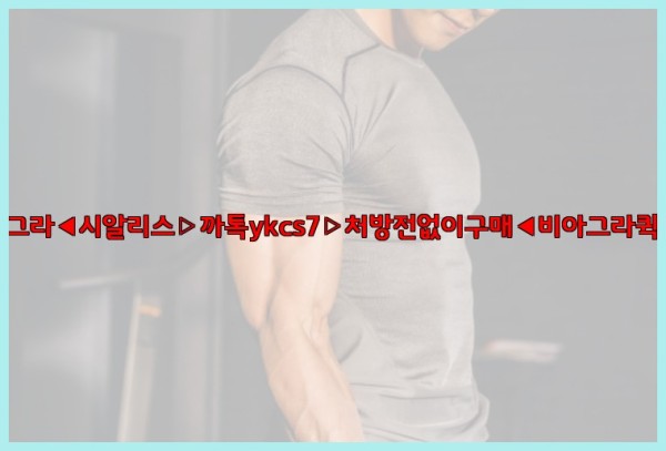 ◀비아그라◀시알리스▷까톡ykcs7▷처방전없이구매◀비아그라퀵배송◀25_09_28_09_09_03.jpg