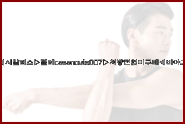 비아그라◀시알리스▷텔레casanovia007▷처방전없이구매◀비아그라퀵배송25_09_28_09_55_19.jpg
