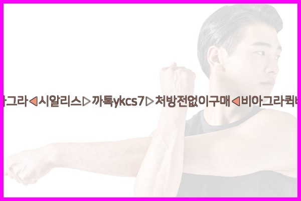 ◀비아그라◀시알리스▷까톡ykcs7▷처방전없이구매◀비아그라퀵배송◀25_09_28_09_58_38.jpg