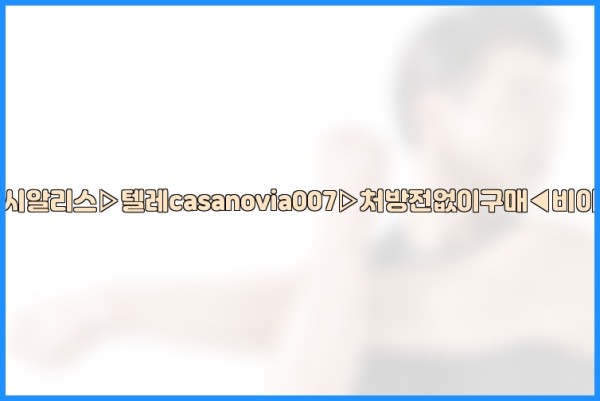 비아그라◀시알리스▷텔레casanovia007▷처방전없이구매◀비아그라퀵배송25_09_28_10_50_12.jpg