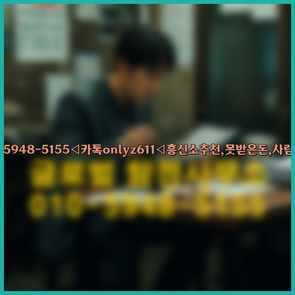 ◁탐정사무소010-5948-5155◁카톡onlyz611◁흥신소추천,못받은돈,사람찾기,심부름대행◁25_09_28_10_56_52.jpg