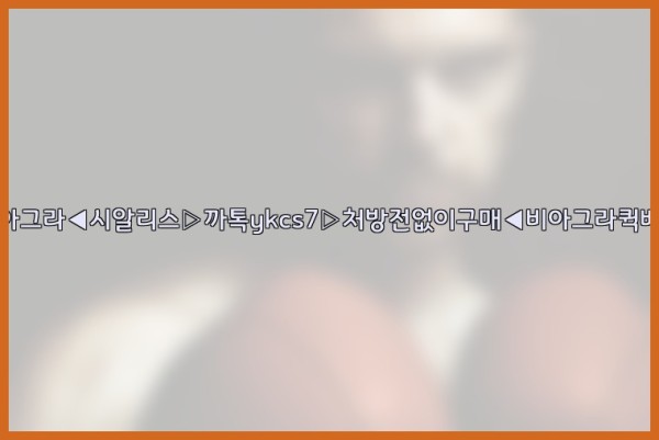 ◀비아그라◀시알리스▷까톡ykcs7▷처방전없이구매◀비아그라퀵배송◀25_09_28_11_46_38.jpg