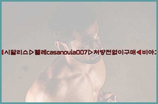 비아그라◀시알리스▷텔레casanovia007▷처방전없이구매◀비아그라퀵배송25_09_28_12_35_51.jpg