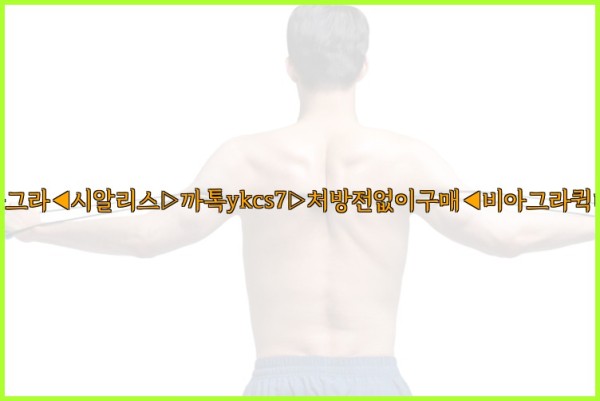 ◀비아그라◀시알리스▷까톡ykcs7▷처방전없이구매◀비아그라퀵배송◀25_09_28_13_25_05.jpg