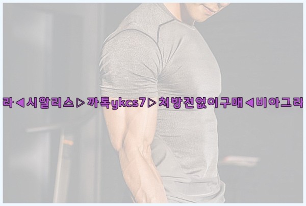 ◀비아그라◀시알리스▷까톡ykcs7▷처방전없이구매◀비아그라퀵배송◀25_09_28_13_27_55.jpg