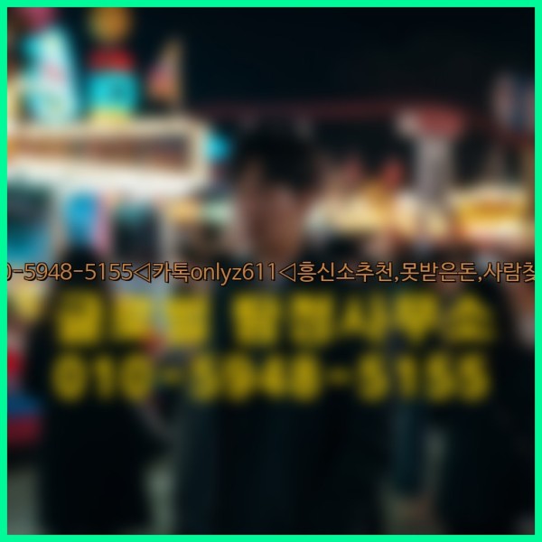 ◁탐정사무소010-5948-5155◁카톡onlyz611◁흥신소추천,못받은돈,사람찾기,심부름대행◁25_09_28_14_20_30.jpg
