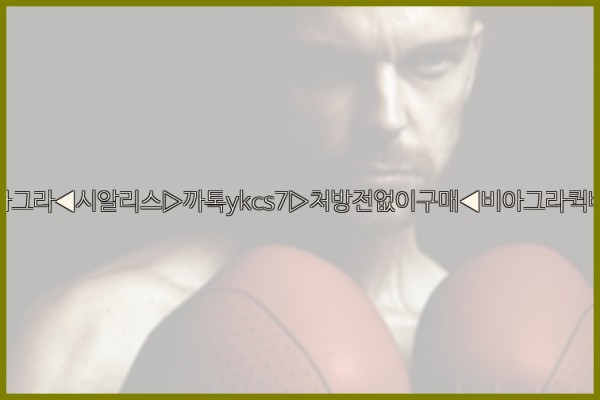 ◀비아그라◀시알리스▷까톡ykcs7▷처방전없이구매◀비아그라퀵배송◀25_09_28_15_10_06.jpg