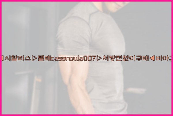 비아그라◀시알리스▷텔레casanovia007▷처방전없이구매◀비아그라퀵배송25_09_28_15_10_53.jpg