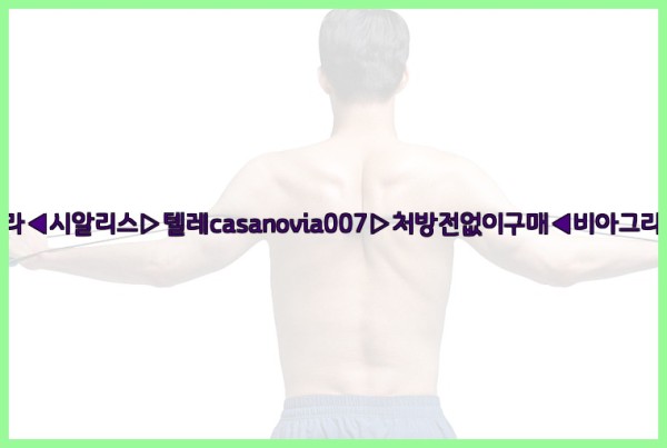 비아그라◀시알리스▷텔레casanovia007▷처방전없이구매◀비아그라퀵배송25_09_28_15_12_15.jpg