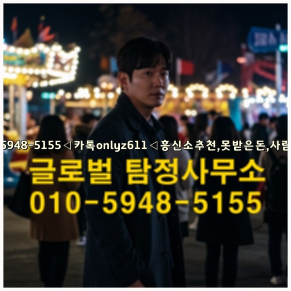 ◁탐정사무소010-5948-5155◁카톡onlyz611◁흥신소추천,못받은돈,사람찾기,심부름대행◁25_09_28_16_05_34.jpg