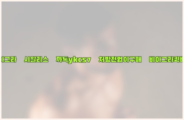 ◀비아그라◀시알리스▷까톡ykcs7▷처방전없이구매◀비아그라퀵배송◀25_09_28_19_23_16.jpg