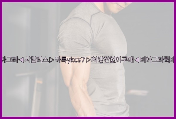 ◀비아그라◀시알리스▷까톡ykcs7▷처방전없이구매◀비아그라퀵배송◀25_09_28_19_24_39.jpg