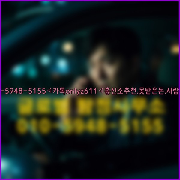 ◁탐정사무소010-5948-5155◁카톡onlyz611◁흥신소추천,못받은돈,사람찾기,심부름대행◁25_09_28_19_25_51.jpg