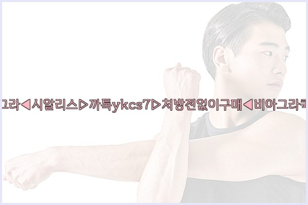◀비아그라◀시알리스▷까톡ykcs7▷처방전없이구매◀비아그라퀵배송◀25_09_28_19_26_12.jpg