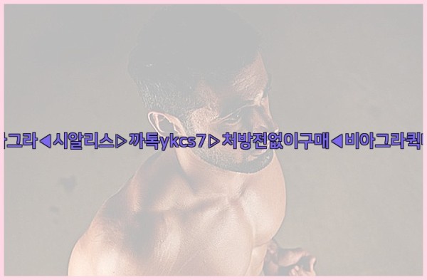 ◀비아그라◀시알리스▷까톡ykcs7▷처방전없이구매◀비아그라퀵배송◀25_09_28_20_13_39.jpg
