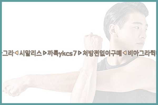 ◀비아그라◀시알리스▷까톡ykcs7▷처방전없이구매◀비아그라퀵배송◀25_09_28_20_16_22.jpg