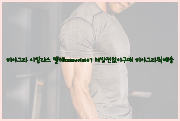 비아그라◀시알리스▷텔레casanovia007▷처방전없이구매◀비아그라퀵배송25_09_28_20_18_51.jpg