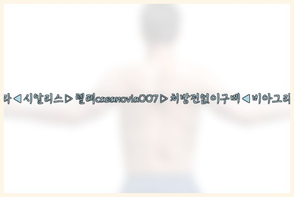 비아그라◀시알리스▷텔레casanovia007▷처방전없이구매◀비아그라퀵배송25_09_28_21_06_57.jpg