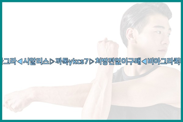 ◀비아그라◀시알리스▷까톡ykcs7▷처방전없이구매◀비아그라퀵배송◀25_09_28_21_54_26.jpg