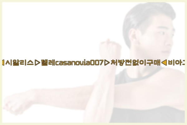 비아그라◀시알리스▷텔레casanovia007▷처방전없이구매◀비아그라퀵배송25_09_28_22_00_32.jpg