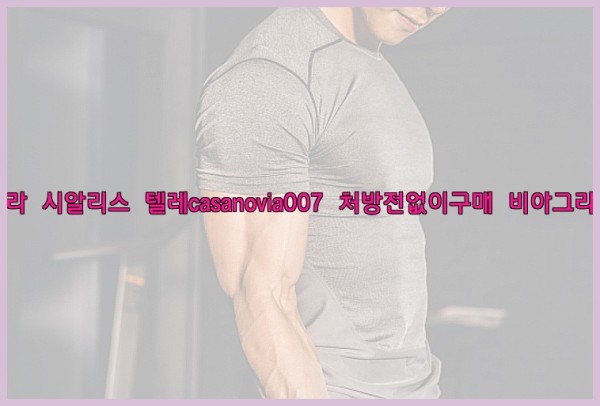 비아그라◀시알리스▷텔레casanovia007▷처방전없이구매◀비아그라퀵배송25_09_28_22_49_34.jpg