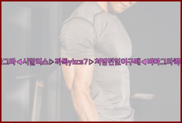 ◀비아그라◀시알리스▷까톡ykcs7▷처방전없이구매◀비아그라퀵배송◀25_09_28_23_33_40.jpg