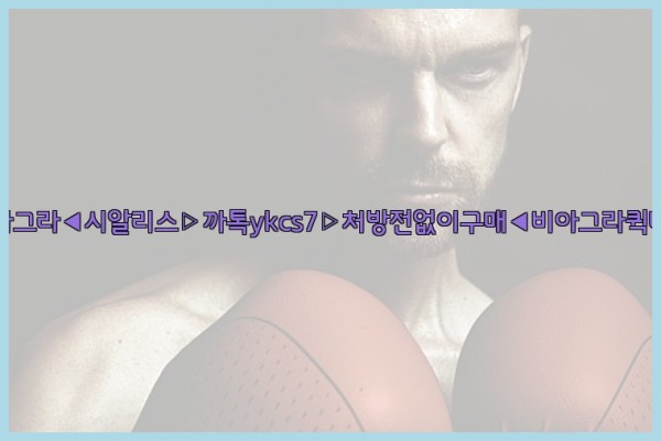◀비아그라◀시알리스▷까톡ykcs7▷처방전없이구매◀비아그라퀵배송◀25_09_28_23_35_01.jpg