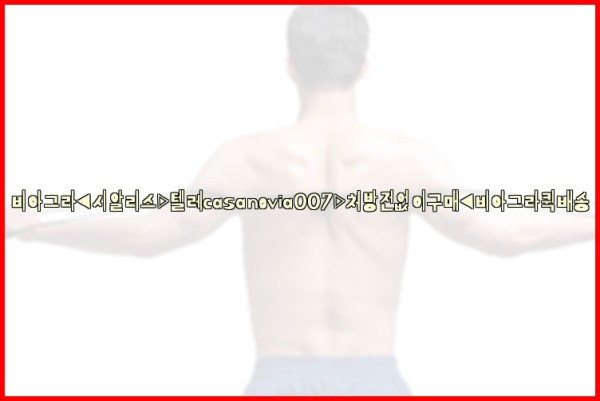 비아그라◀시알리스▷텔레casanovia007▷처방전없이구매◀비아그라퀵배송25_09_28_23_40_32.jpg